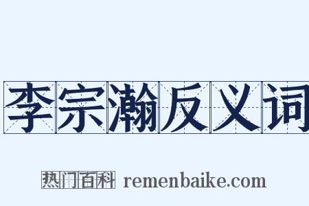 李宗瀚反义词是什么意思的图片